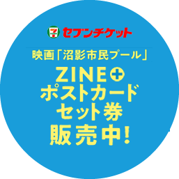 ZINE+ポストカードセット券販売中!