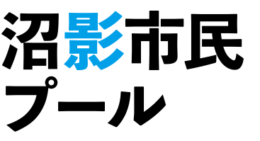 映画『沼影市民プール』